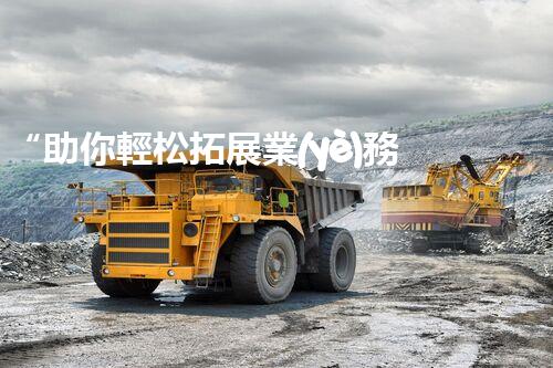 “助你輕松拓展業(yè)務(wù)，河南機械加工公司加盟電話來了解！”